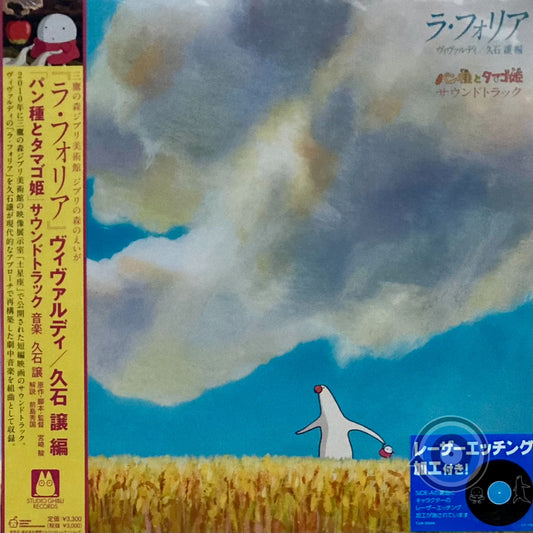Joe Hisaishi - La Folia Mr. Dough and the Egg Princess Soundtrack LP (Limited Edition)